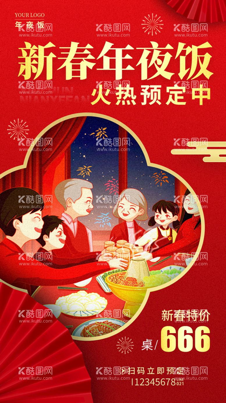 编号：31702909220641181742【酷图网】源文件下载-新年年夜饭预定宣传海报