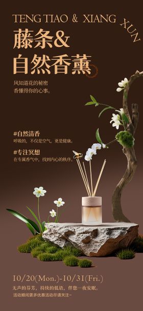 自然清新场景香薰化妆品海报