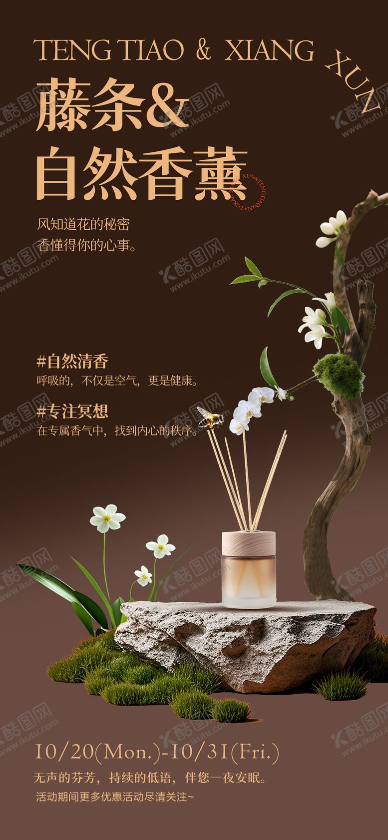 编号：62478711291852202638【酷图网】源文件下载-自然清新场景香薰化妆品海报