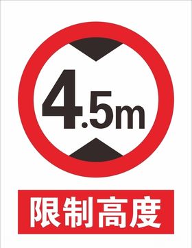 限高