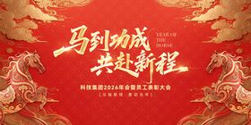 马年新春年会背景板
