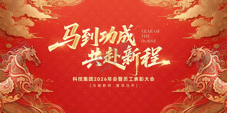 编号：25568302151300539554【酷图网】源文件下载-马年新春年会背景板