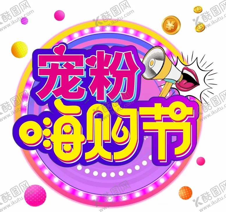 编号：33127302110514182481【酷图网】源文件下载-宠粉嗨购节标题