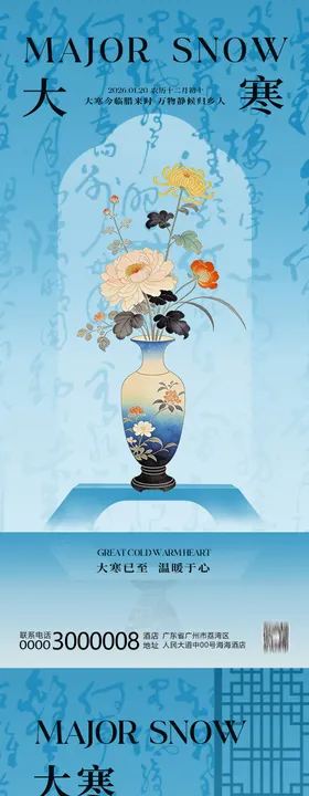 新中式大寒腊八节气系列海报