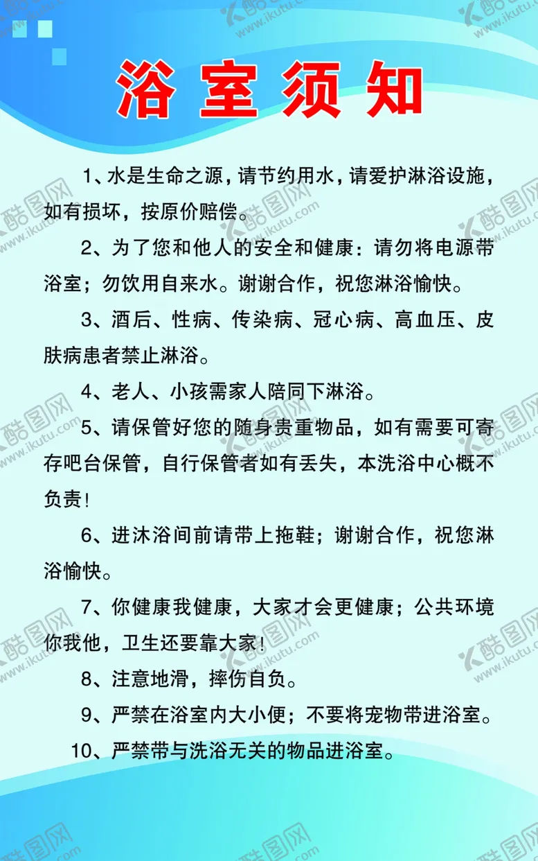 编号：76462206240022227605【酷图网】源文件下载-浴室须知