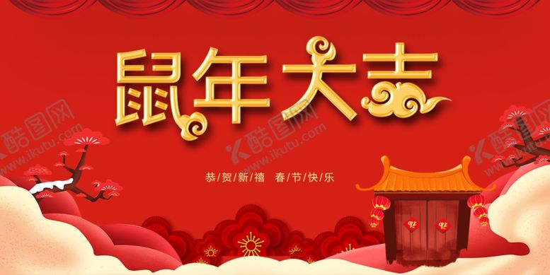 编号：73381610271112362589【酷图网】源文件下载-2020鼠年大吉