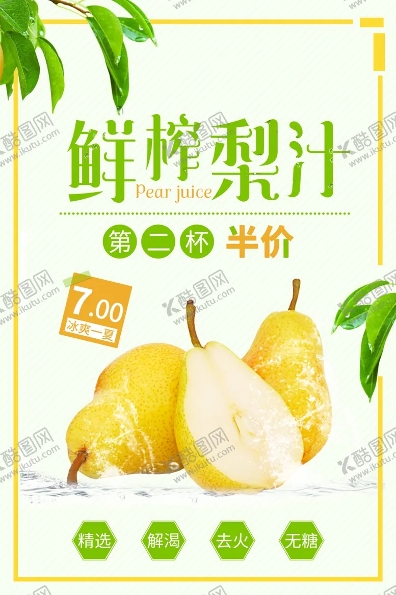 编号：91518312060930381465【酷图网】源文件下载-鲜榨梨汁