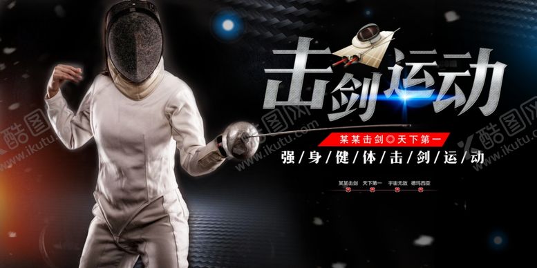 编号：90410012191227596444【酷图网】源文件下载-击剑海报