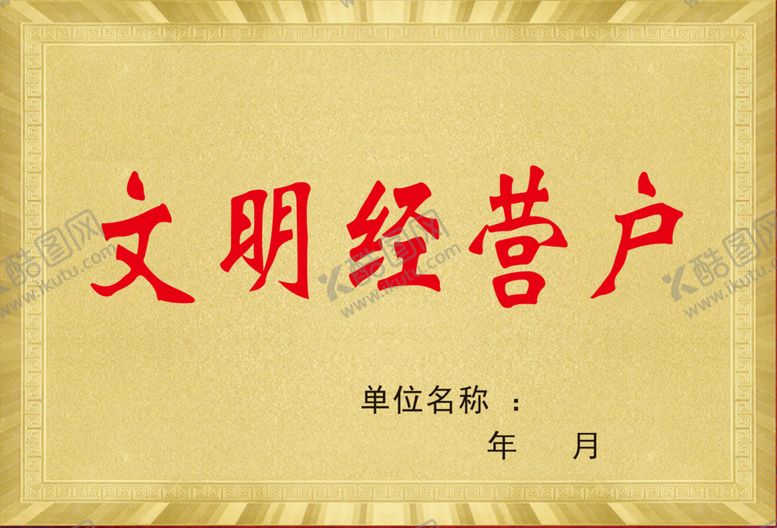 编号：89483709200805544257【酷图网】源文件下载-文明经营户贴牌