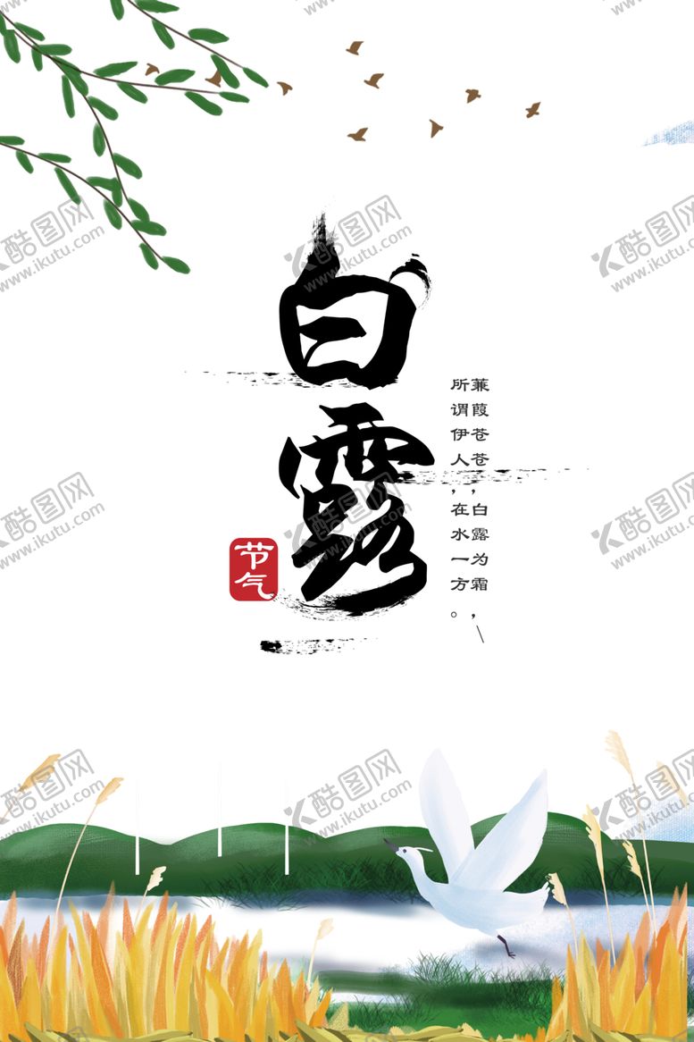 编号：19301210100443077195【酷图网】源文件下载-白露海报