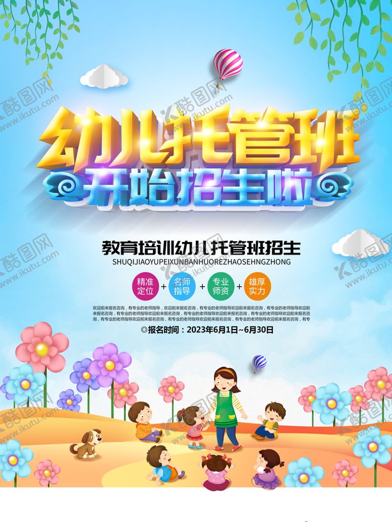 编号：10635909300431176840【酷图网】源文件下载-幼儿园托管班