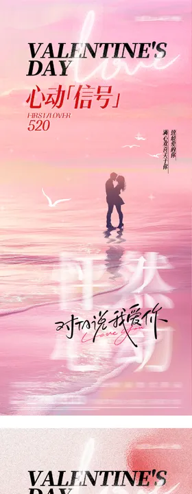 地产520情人节美景系海报