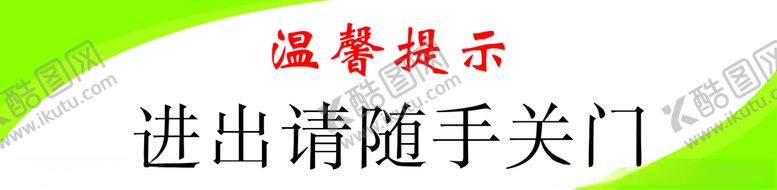 编号：38120709171354425374【酷图网】源文件下载-随手关门