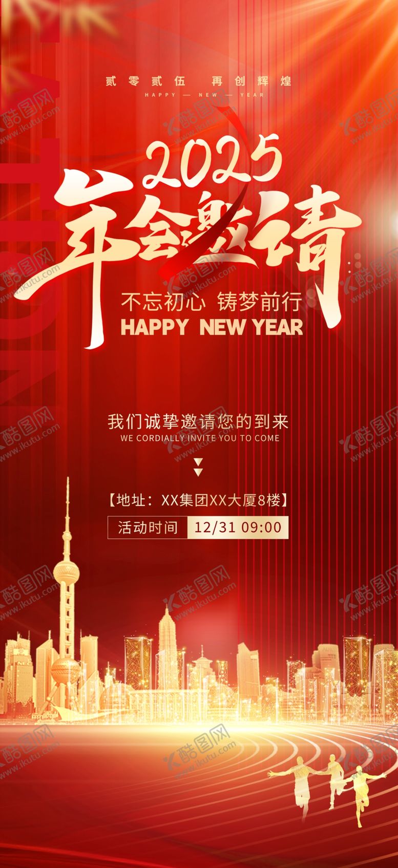 编号：78817002010410307049【酷图网】源文件下载-2025企业年会邀请函