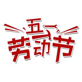 五一劳动节