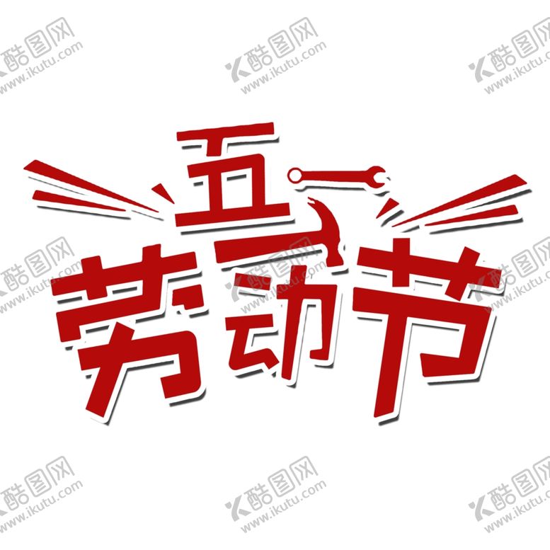 编号：69726007082338105548【酷图网】源文件下载-五一劳动节