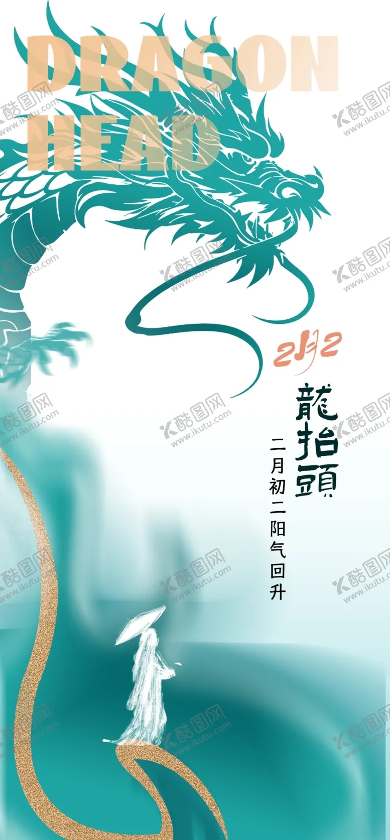 编号：94350402030531482900【酷图网】源文件下载-二月二龙抬头民俗海报