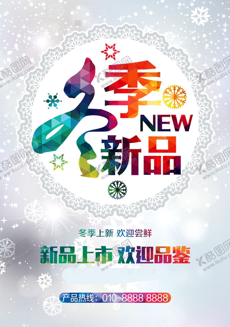 编号：46920709140839369173【酷图网】源文件下载-秋冬促销新品打折冬季新品