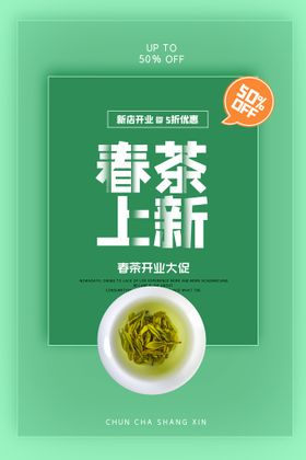 春季茶叶上新春茶上市创意海报设