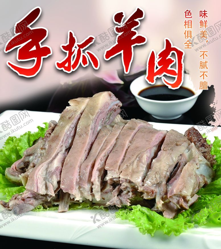 编号：16085001251636459378【酷图网】源文件下载-手抓羊肉
