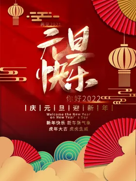 元旦创意海报2022新年海报春节