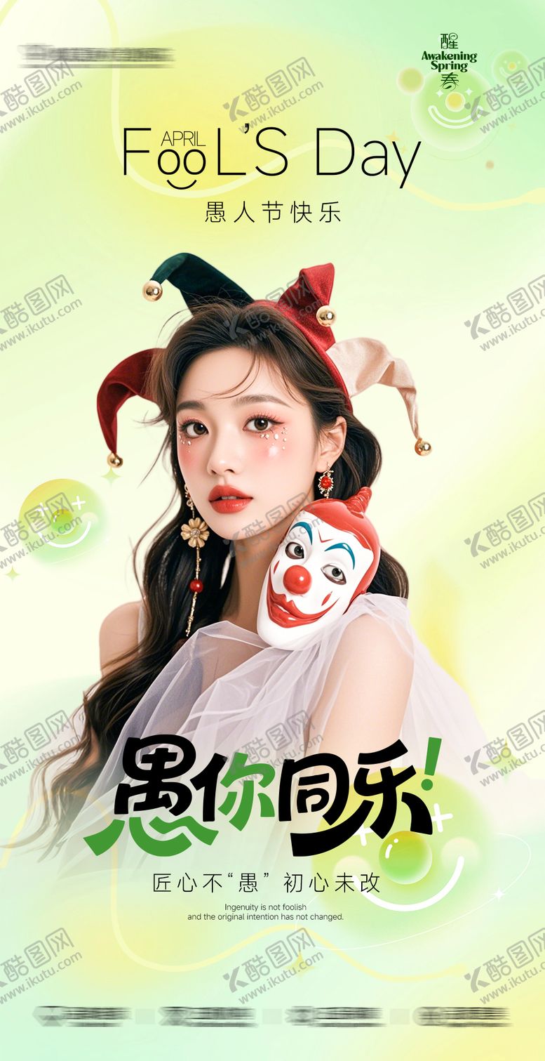 编号：99523404010202333367【酷图网】源文件下载-愚人节