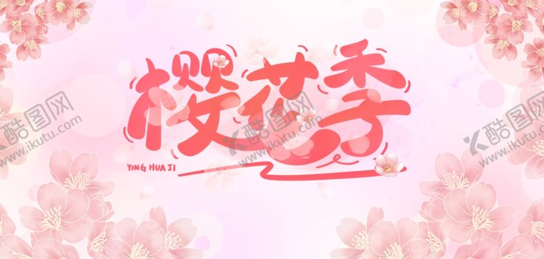 编号：92439212230024383837【酷图网】源文件下载-浪漫樱花季