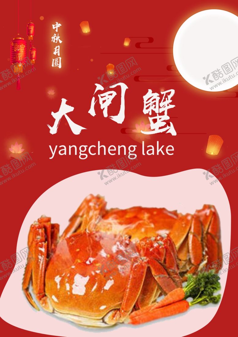 编号：17922706270055386844【酷图网】源文件下载-大闸蟹海报