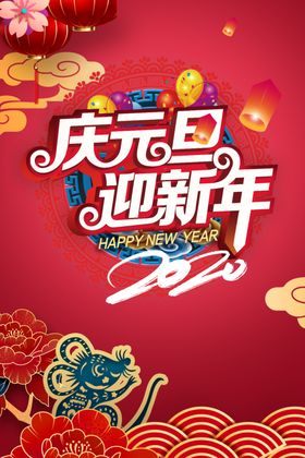 庆元旦迎新年