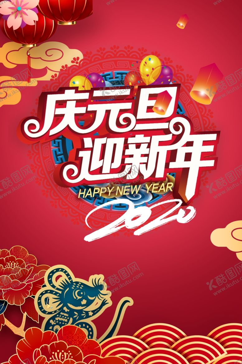 编号：69131105120042449911【酷图网】源文件下载-庆元旦迎新年