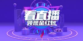 看直播领现金红包