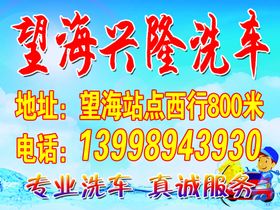 望海兴隆洗车