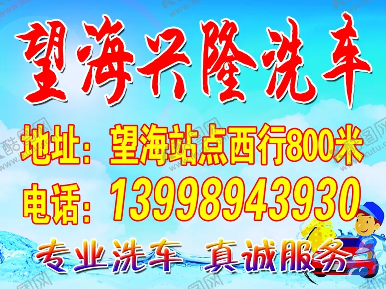 编号：60606806252132245535【酷图网】源文件下载-望海兴隆洗车