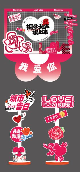 520情人节指示牌美陈 