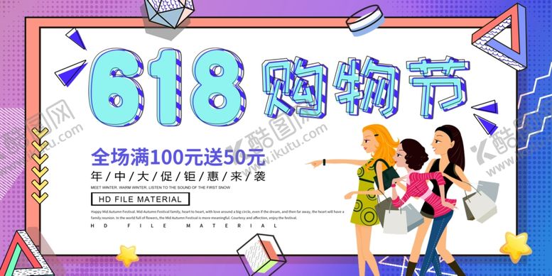编号：98767202241719238827【酷图网】源文件下载-618购物节