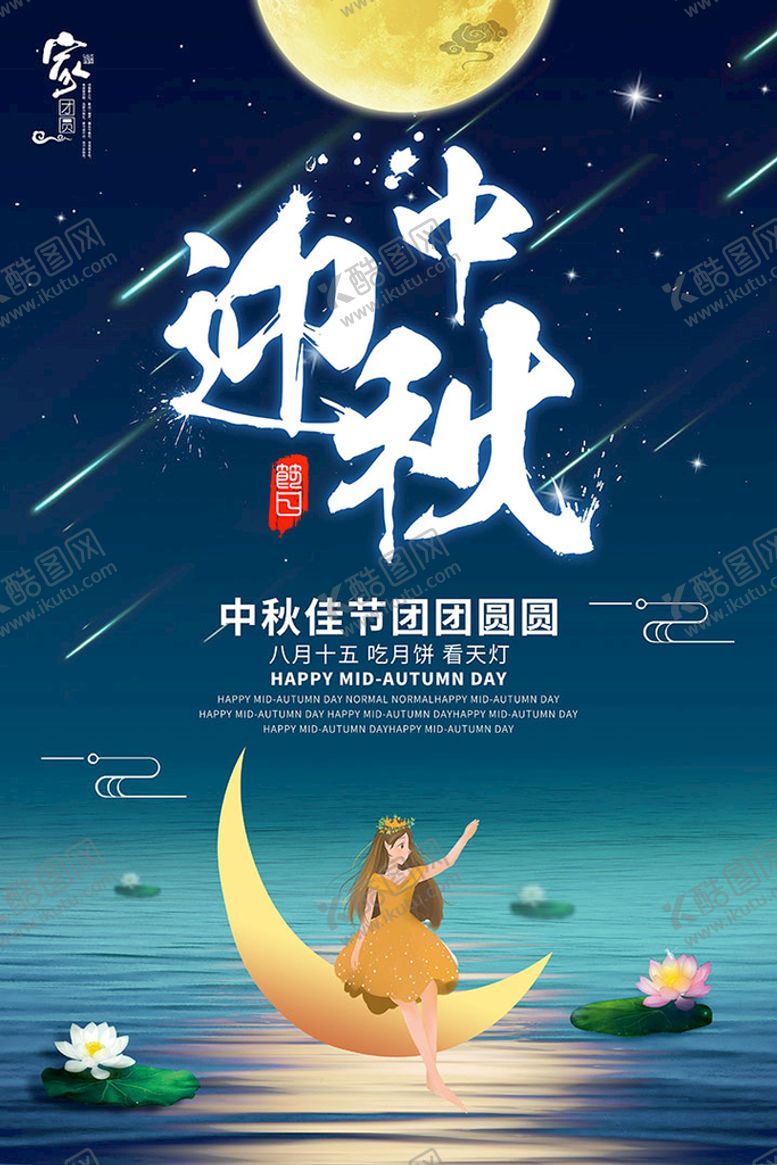 编号：14345110190342043242【酷图网】源文件下载-中秋节海报