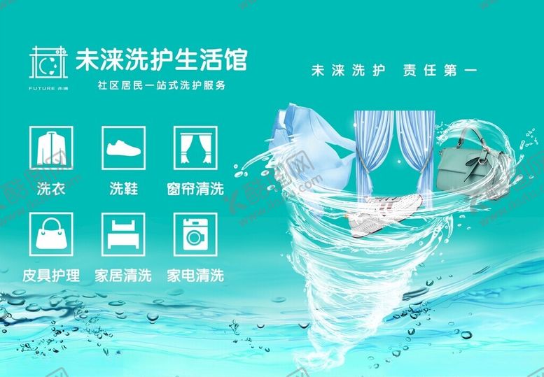 编号：13315712300108011432【酷图网】源文件下载-洗衣店海报