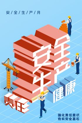 党建安全生产月展板海报栏板