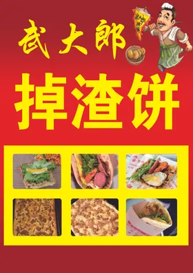 武大郎掉渣饼