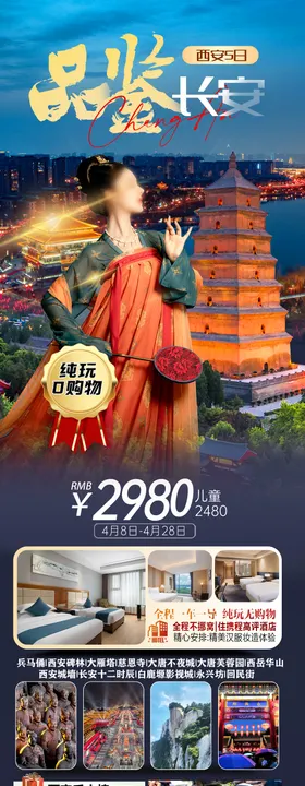 不夜长安旅游海报