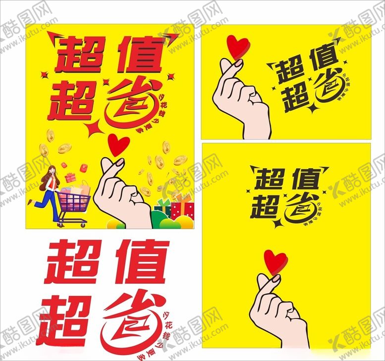 编号：79342602280908073884【酷图网】源文件下载-和园商场超值超省