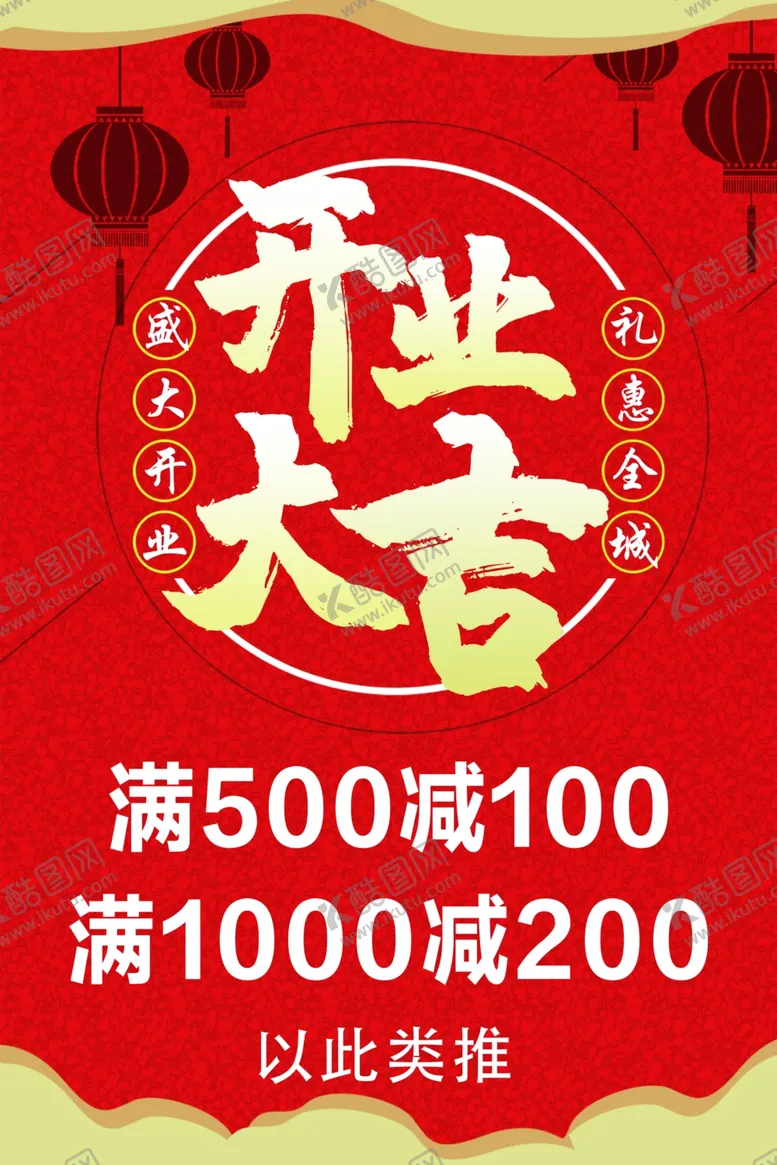 编号：77004102111636172717【酷图网】源文件下载-开业大吉
