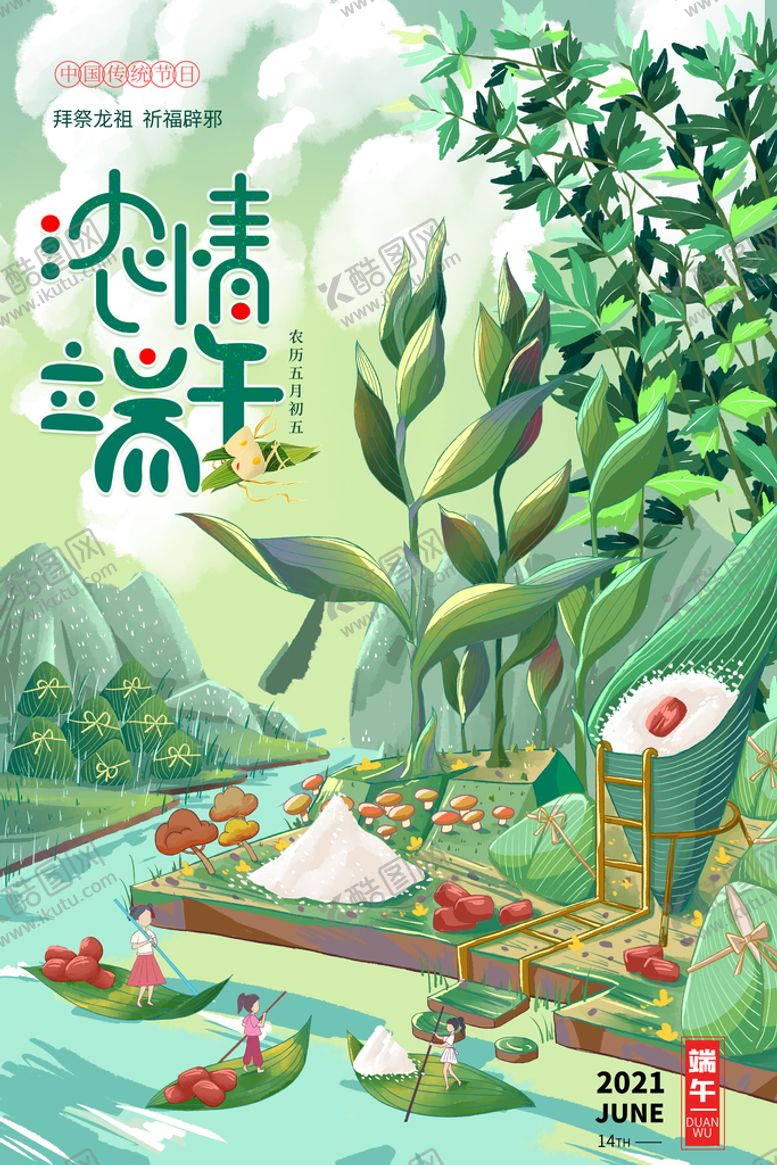 编号：89217309161123546540【酷图网】源文件下载-端午节 海报 微推 节庆  粽