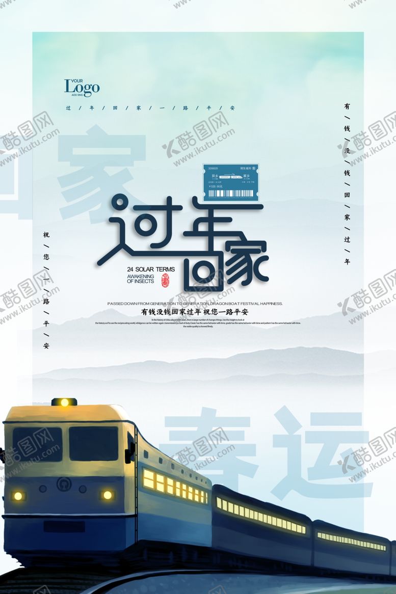 编号：83424304230329218371【酷图网】源文件下载-平安春运图片