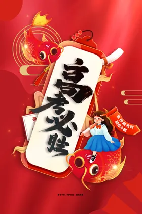 高考毕业季宣传加油活动素材