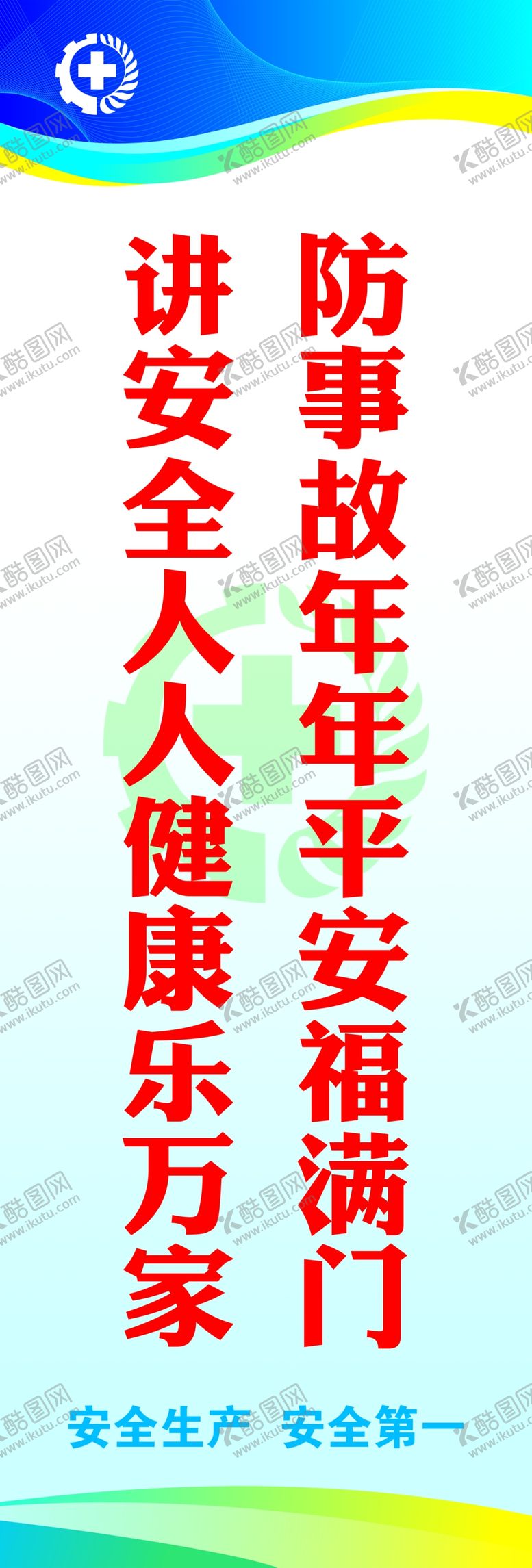编号：51960310072355119963【酷图网】源文件下载-安全标语