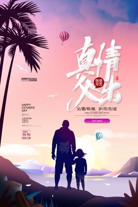 父亲节海报子宣传单感恩爸爸
