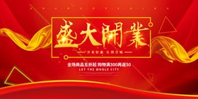 盛大开业