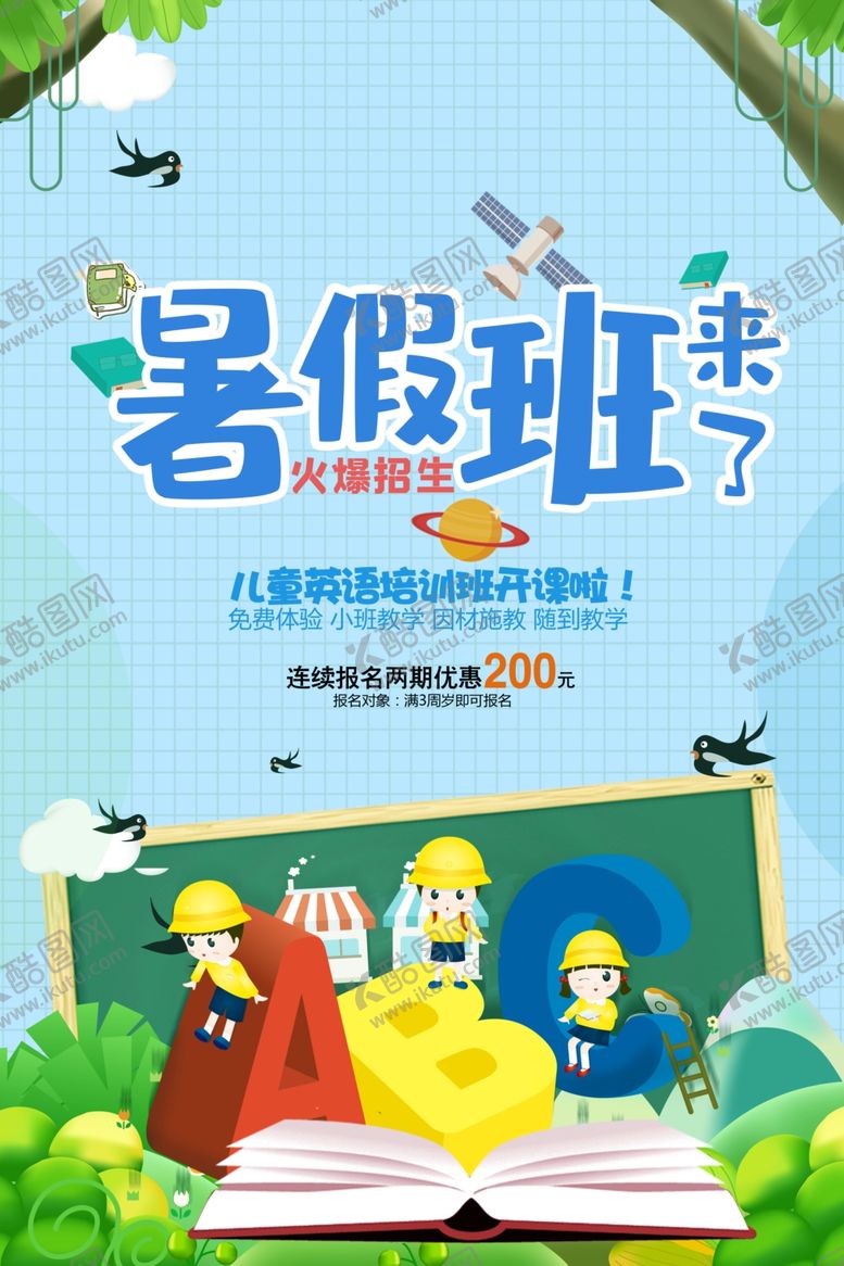 编号：52005605071155086983【酷图网】源文件下载-暑假班