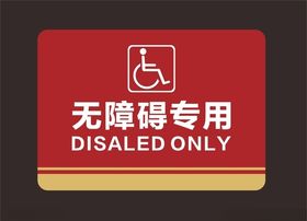 洗手间无障碍标识